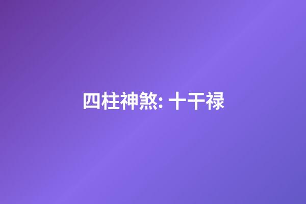 四柱神煞: 十干禄